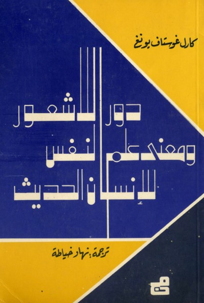 دور اللاشعور ومعنى علم النفس للإنسان الحديث